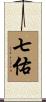 七佑 Scroll