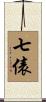 七俵 Scroll