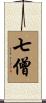 七僧 Scroll