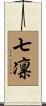 七凛 Scroll