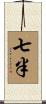 七半 Scroll