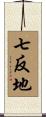 七反地 Scroll