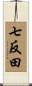 七反田 Scroll