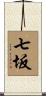 七坂 Scroll