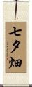 七夕畑 Scroll