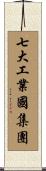 七大工業國集團 Scroll