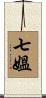 七媼 Scroll