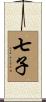 七子 Scroll