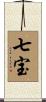 七宝 Scroll