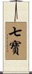 七寶 Scroll