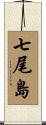 七尾島 Scroll