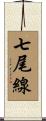 七尾線 Scroll