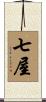 七屋 Scroll