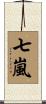 七嵐 Scroll