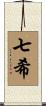 七希 Scroll