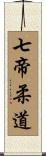Seven Emperors Judo Scroll