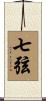 七弦 Scroll