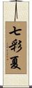 七彩夏 Scroll