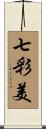 七彩美 Scroll