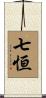 七恒 Scroll