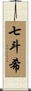 七斗希 Scroll