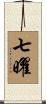 七曜 Scroll