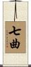 七曲 Scroll