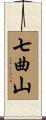 七曲山 Scroll