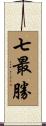 七最勝 Scroll