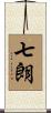 七朗 Scroll