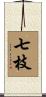 七枝 Scroll