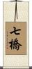 七橋 Scroll