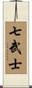 七武士 Scroll