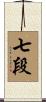 七段 Scroll