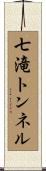 七滝トンネル Scroll