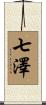七澤 Scroll