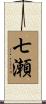 七瀬 Scroll