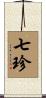 七珍 Scroll