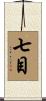 七目 Scroll