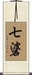 七碆 Scroll