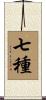 七種 Scroll