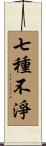 七種不淨 Scroll