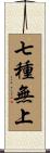 七種無上 Scroll