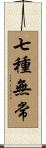 七種無常 Scroll