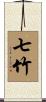 七竹 Scroll