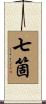 七箇 Scroll