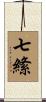 七絛 Scroll