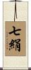七絹 Scroll