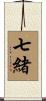 七緒 Scroll