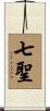七聖 Scroll